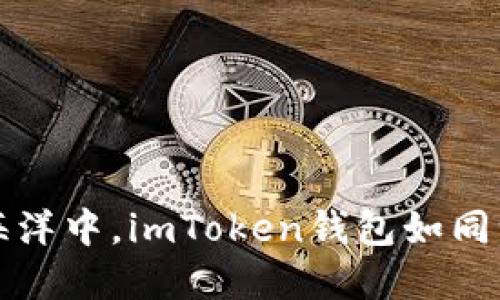 “在数字货币的海洋中，imToken钱包如同一座安全的灯塔”