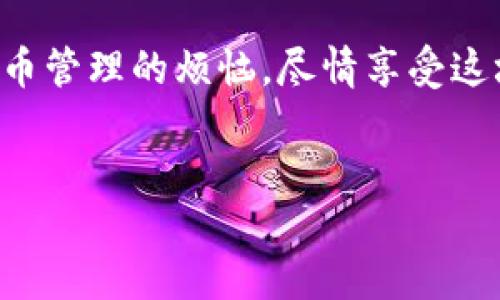 什么是 imToken 硬件钱包？

在数字货币迅速发展的今天，钱包成为了一个重要的概念。就像现实中的钱包可以保护我们的现金、信用卡和身份证明一样，数字钱包则是保护我们虚拟资产的“保险箱”。而 imToken 硬件钱包则是智能手机钱包的一个进阶版，它用硬件的安全性，给我们的数字资产提供了一层保护膜，让我们在加密世界中游刃有余。

为什么选择 imToken 硬件钱包？

好比在一片花丛中，我们总是希望找到最美丽、最耐看的那朵花。imToken 硬件钱包凭借其卓越的安全性、操作简便性和便携性，成为了众多数字资产持有者的“心头好”。

首先，安全性是首位。imToken 硬件钱包通过专用芯片、冷存储以及针对性加密技术，为用户的私钥提供了严密的保护。就像你不愿意把自己的信用卡密码告诉陌生人一样，imToken 硬件钱包也确保你的数字资产不会轻易被盗。

其次，操作简单。这个钱包就像是一个精巧的工具，尽管技术含量极高，但使用起来却丝毫不复杂。用户只需通过蓝牙或USB与手机或电脑连接，就可以轻松管理自己的数字货币资产，随时随地都能进行交易。

最后，便携性也是它的一大亮点。毕竟，谁愿意背着厚重的保险箱四处走呢？imToken 硬件钱包设计精巧，轻巧便携，无论是随身携带还是外出旅行，都能轻松放入口袋中，让安全与方便并行不悖。

如何使用 imToken 硬件钱包？

在说到使用 imToken 硬件钱包之前，让我们先做个比喻：就像学骑自行车，开始可能需要扶着，但一旦掌握了技巧，骑行就变得轻松无比。同样，使用 imToken 硬件钱包也需要一点时间适应，一旦上手，管理数字资产便成了件轻松愉快的事。

h4步骤一：准备工作/h4
首先，你需要一台支持的手机或电脑，下载并安装 imToken 应用。连接硬件钱包时，确保设备的电量充足，避免因电量不足而导致的连接失败。

h4步骤二：创建或导入钱包/h4
在应用中，你可以选择创建新的钱包或者导入已有的钱包。如果你是新手，可以选择创建新钱包，按照提示设置密码、生成助记词等等。千万不要忘记保管好这个助记词，它可是你资产的“钥匙”。

h4步骤三：连接硬件钱包/h4
将硬件钱包与手机或电脑连接后，会弹出相关提示。你只需按照步骤进行连接，即可开始使用。此时，你的私钥安全地保存在硬件钱包中，而不必担心在网络中泄露。

h4步骤四：资产管理/h4
在连接成功后，你可以轻松查看资产清单、进行发送和接收等操作。同时，如果要进行大型交易，建议使用硬件钱包进行认证，这样更安全。

imToken 硬件钱包的市场竞争力

当今市场上有许多钱包可供选择，但 imToken 硬件钱包以其独特的优势脱颖而出。通过比喻来说，这就像是一场厨师大赛，有的厨师使用传统食材，有的则运用高科技设备，最终那些将传统与创新结合的厨师，往往能够给评委留下深刻的印象。

与竞争对手如 Ledger、Trezor 等钱包相比，imToken 硬件钱包的最大亮点在于它用户友好的界面和较低的使用门槛。即使是新手也能够快速掌握，而对于资深用户而言，更多的安全性和便携性功能，使得其成为一款值得拥有的硬件钱包。

安全性前所未有的保障

我们可以将 imToken 硬件钱包的安全性比作一座坚固的堡垒，抵挡外界的侵扰。它采用 AES-256 加密、PIN 密码保护以及动态口令等多重保护方式，确保用户资金不被盗走。此外，硬件钱包中的私钥永远不会被暴露于网络之中，就如同你从未将家里的钥匙交给过别人。

数字资产管理的未来

展望未来，数字资产管理将会越来越普及。无论是企业、机构还是个人，都会意识到拥有一款安全、高效的硬件钱包的重要性。imToken 硬件钱包无疑是在这条路上的引领者，正如一个聪明的引导者，指引我们走进数字资产的新时代。

总结

总而言之，imToken 硬件钱包胜在其卓越的安全性、操作简单和便携性，让数字资产持有者无论是在家中、办公室还是外出旅行，都能一扫数字货币管理的烦恼，尽情享受这场高科技革命带来的便利。谁还没点小烦恼呢？试试 imToken 硬件钱包，让你的数字资产安全又便捷地管理起来吧！

imToken, 硬件钱包, 数字资产, 安全性/guanjianci
imToken 硬件钱包：你的数字资产“保险箱”