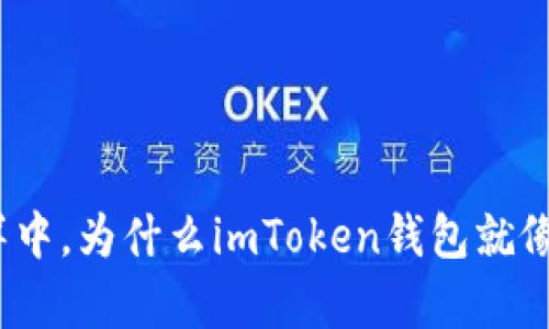 在数字货币的海洋中，为什么imToken钱包就像一艘神奇的帆船？