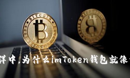 在数字货币的海洋中，为什么imToken钱包就像一艘神奇的帆船？