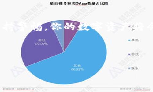 jiaoti以太坊钱包：数字货币世界的“隐形斗篷”与“藏宝箱”/jiaoti
以太坊钱包,数字货币,区块链,加密资产/guanjianci

引言：数字货币的秘密武器
在现代科技的浪潮中，以太坊（Ethereum）作为一种基于区块链的去中心化平台，已经成为许多人和企业争相追逐的对象。想象一下，如果比特币是数字货币世界的金条，那么以太坊无疑是那个藏在金条旁边的精致小宝箱，里面不仅有金条，还可能有各种你意想不到的珍贵小物件。无论你是资深玩家还是小白萌新，掌握一个可靠的以太坊钱包，仿佛就像获得了一件隐形斗篷，能让你在复杂的数字经济中游刃有余。

什么是以太坊钱包？
以太坊钱包是一种用于存储、发送和接收以太坊（ETH）及基于以太坊的代币的数字工具。它的存在就好比是资产管理的“手机银行”，让你可以随时随地轻松管理你的数字资产。钱包的种类多种多样，包括软件钱包、硬件钱包以及网页钱包，每一种都有其独特的特点和适用场景。

钱包的类型：选择合适的“宝箱”
选择一个合适的以太坊钱包，就像选择你心爱的宝箱。不同的宝箱有不同的用途，适合不同的人，我们来看看几种主要类型：

1. strong软件钱包：/strong这类钱包通常以应用程序的形式存在，可以安装在手机、电脑上。它们提供了便捷的交易管理和良好的用户体验，适合频繁交易的用户。比如这些软件钱包就像是可以随身携带的小背包，方便又灵活。

2. strong硬件钱包：/strong如果说软件钱包是轻便小包，那么硬件钱包便是沉稳的大箱子。它们通常以USB设备的形式存在，可以离线存储你的数字资产，提供了极高的安全性，适合长时间存储以太坊和其他加密货币。

3. strong网页钱包：/strong简单、快速的特点让网页钱包在快速交易中脱颖而出。想象一下，在咖啡馆喝着咖啡，随手就能登录网页钱包完成交易，别有一番风味。当然，由于在浏览器中运行，安全性相对较低，适合于小额交易。

以太坊钱包的趋势：未来的“藏宝图”
随着区块链技术的不断发展，以太坊钱包也呈现出一些令人兴奋的趋势。就像是一张藏宝图，指引着我们探索更广阔的可能性。

1. strong安全性提升：/strong面对越来越严峻的网络安全威胁，各大钱包服务商不断升级安全措施。就像是给你的宝箱加上了防盗门和监控器，让你的数字资产更有保障。

2. strong多功能钱包：/strong许多新兴的钱包开始集成更多功能，比如交易所服务、NFT管理、DeFi功能等。未来的钱包可能会变成一个全能的金融工具，像是瑞士军刀一样，随时可以帮助你完成多种任务。

3. strong用户体验：/strong随着区块链技术的普及，用户体验也成为了钱包开发者的重要关注点。未来的钱包可能会更友好、更容易上手，年长者也能感受到数字货币的魅力，谁还没点小烦恼呢？

选择钱包的几个小贴士
在选择以太坊钱包时，可以参考以下几点小贴士，帮助你找到那个最合适的“宝箱”：

1. strong安全性为先：/strong无论选择哪种钱包，安全性始终是第一位的。在浏览器中操作时，确保网站是官方的，使用硬件钱包时，注意保管好私钥。

2. strong功能需求：/strong根据自己的需求来选择功能。经常进行交易的人，可以选择软件钱包；想要长期保存资产的人，则建议使用硬件钱包。

3. strong用户评价：/strong查看其他用户的评价和反馈，这可以有效帮助你判断钱包的值得信赖的程度。

加密资产的未来：值得期待的旅程
以太坊作为一个强大的平台，其生态系统不断扩展，吸引了不仅是投资人，还有开发者与各种新兴项目。随着以太坊2.0的推出和DeFi、NFT的流行，以太坊的钱包将会越来越多元化，成为人们生活中不可或缺的一部分。

在未来，或许会有人像使用小米手机一样习惯地使用以太坊钱包，随手就能完成交易、投资或管理资产。而这些变化，也是源于不断进化的技术和用户需求。

总结：你的“隐形斗篷”和“藏宝箱”
如今，选择一个适合自己的以太坊钱包，就像选择那件隐形斗篷和珍贵的藏宝箱。在这个数字货币的浩瀚星空中，掌握自己的“宝藏”尤为重要。从开户到交易都需要小心谨慎，通过合理的选择和保持警惕，你的数字资产将会更加安全而富有价值。

那么准备好开启你的以太坊钱包之旅了吗？不妨带上你的幽默感，让这一切不仅仅是一场严肃的投资，而是一场别开生面的探索之旅，充满了发现与惊喜。

gesamtwordanzahl3422/gesamtwordanzahl
