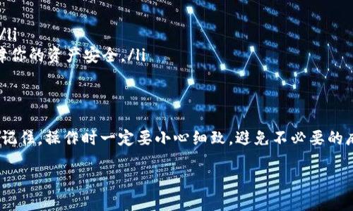 要将以太坊从imToken钱包转出来，可以按照以下步骤进行操作。以下是详细的步骤指导：

步骤一：打开imToken应用
首先，在你的手机上找到并打开imToken应用。如果你尚未安装该应用，可以在App Store或Google Play商店中下载并安装。

步骤二：选择以太坊钱包
登录后，你会看到所有的数字资产。如果你的以太坊地址是主钱包，直接点击“以太坊”图标；如果是在子钱包中，进入对应的钱包即可。

步骤三：点击“转账”
在以太坊的资产页面，找到并点击“转账”按钮。这通常位于屏幕的下方或中间位置，按钮颜色显眼，容易找到。

步骤四：输入转账信息
在弹出的页面上，你需要输入几个关键信息：
ul
  listrong转账地址：/strong确保是你想转账到的以太坊地址，地址要非常准确，因为一旦转出，无法找回。/li
  listrong转账金额：/strong输入你想转出的以太坊数量，注意检查余额，确保转账金额在你的可用余额范围内。/li
/ul

步骤五：确认信息
在输入完以上信息后，仔细检查所有信息是否正确。这一步很重要，谁还没点小烦恼呢？输入错误的地址可就麻烦大了！

步骤六：设置交易费用
imToken会为你默认设置交易费用（Gas Fee），如果你想加速交易，可以选择更高的费用，不过通常默认的费用就足够了。

步骤七：输入支付密码
在确认信息无误后，系统会要求你输入交易的支付密码。注意：支付密码不是你的钱包密码！

步骤八：完成交易
输入支付密码后，点击“确认”完成交易。系统会提示交易状态，你可以在“交易记录”中查看具体状态。有时候交易会需要几分钟来确认，耐心等待哦！

步骤九：查看交易状态
完成转账后，可以前往以太坊区块浏览器（例如Etherscan）查看交易状态，验证转账是否成功。如果你掌握了链上的“侦探技能”，可以更清楚地跟踪交易进度。

小贴士
在进行以太坊交易时，有几个小贴士可以帮助你更顺利：
ul
  li确保你的网络连接稳定，以防止交易过程中出现中断。/li
  li时常关注以太坊网络的拥堵情况，选择适当的时间进行转账。/li
  li务必保存好你的钱包和平时的备份，尽量启用双重认证来保障你的资产安全。/li
/ul

总结
通过以上步骤，你应该能够顺利地将以太坊从imToken钱包转出。记住，操作时一定要小心细致，避免不必要的麻烦。希望你在数字货币的旅程上一路顺风，资金安全，快乐交易！ 

如果还有其他与数字货币相关的问题或疑问，随时欢迎提问！