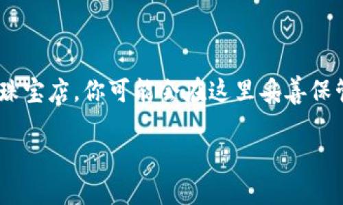 在讨论“imToken钱包去哪里交易”这个话题之前，我们可以先想象一下，您的数字资产就像是一颗颗价值连城的宝石，而imToken钱包就像是一个屡屡被推崇的珠宝店。你可能会在这里妥善保管你的宝石，但商贩的交易却需要你走出珠宝店，去到更为繁华的市场。现在，就让我们展开一段精彩的旅程，探讨如何在数字资产的世界中找到理想的交易场所。

数字资产交易的珠宝市场：哪里才是你的imToken交易首选？