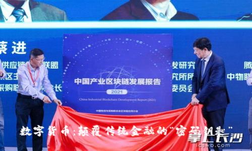 数字货币：颠覆传统金融的“密码钥匙”