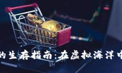 数字货币的生存指南：在虚拟海洋中扬帆起航