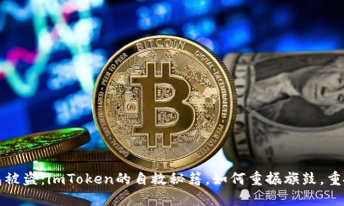  “当钱包被盗：imToken的自救秘籍，如何重振旗鼓，重拾信任?”