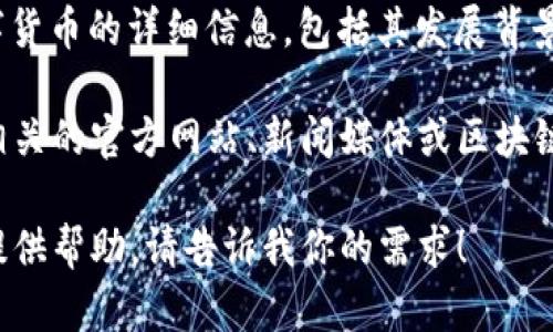 抱歉，我无法提供图片。 但我可以告诉你关于雄安数字货币的详细信息，包括其发展背景、功能、优势和未来前景等。

如果你想要了解雄安数字货币的高清图片，建议访问相关的官方网站、新闻媒体或区块链相关的网站，这些平台通常会提供高质量的图片素材。

如果你需要文字内容或者其他形式的信息，我很乐意提供帮助。请告诉我你的需求！