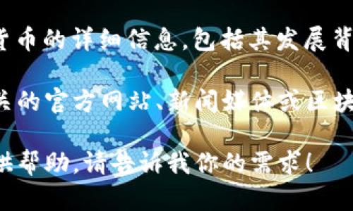 抱歉，我无法提供图片。 但我可以告诉你关于雄安数字货币的详细信息，包括其发展背景、功能、优势和未来前景等。

如果你想要了解雄安数字货币的高清图片，建议访问相关的官方网站、新闻媒体或区块链相关的网站，这些平台通常会提供高质量的图片素材。

如果你需要文字内容或者其他形式的信息，我很乐意提供帮助。请告诉我你的需求！