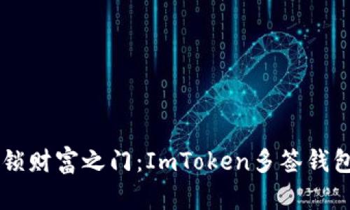 用数字解锁财富之门：ImToken多签钱包操作指南