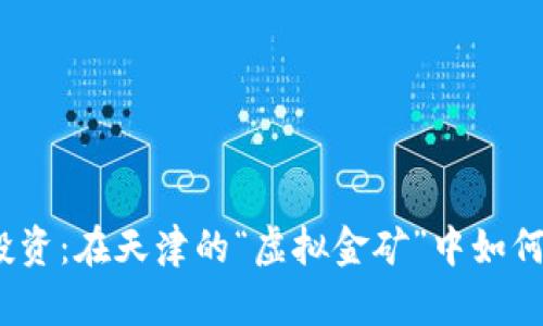 数字货币投资：在天津的“虚拟金矿”中如何保持安全？