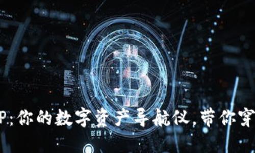 “ImToken钱包APP：你的数字资产导航仪，带你穿越数字货币海洋！”