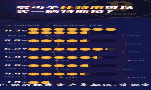 “ImToken钱包APP：你的数字资产导航仪，带你穿越数字货币海洋！”