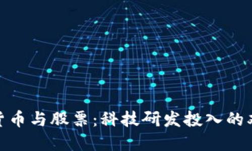 数字货币与股票：科技研发投入的双面镜