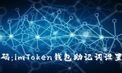 “你的财富密码：imToken钱包助记词设置的终极指南”
