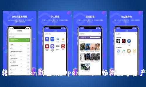 轻松玩转imToken钱包：在OpenSea上畅游数字资产的海洋
