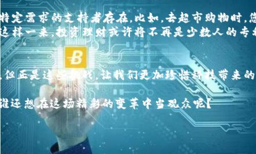   数字货币：数字化时代的“货币变形记” / 

 guanjianci 数字货币,货币数字化,区块链,金融科技 /guanjianci 

引言：进入数字货币的奇妙世界
在这个信息化迅速发展的时代，似乎每个人都在谈论数字货币，就像谈论流行的电视剧一样激动。数字货币，这个名字听上去像是科幻小说里的情节，但它实际上正以惊人的速度改变我们的金融世界。假如金融是一本厚重的书，那么数字货币正在推动这本书向数字化、智能化的方向翻页。这就好比一个老旧的图书馆，突然被赋予了智能化管理系统，书籍和信息瞬间变得触手可及。

数字货币的定义与应用
那么，数字货币到底是什么呢？简而言之，数字货币是一种利用数字技术生成的货币形式，大多数情况下是以区块链技术为基础。想象一下，如果传统货币是摩天轮，那么数字货币就是那令人眩晕的过山车，它迅速、灵活，且充满了未知的刺激。
数字货币的应用场景广泛，涵盖了从日常消费到国际贸易的方方面面。越来越多的商家开始接受比特币、以太坊等数字货币作为支付手段，像支付宝或微信支付一样便利。这一变化就像是让我们从繁复的现金交易中解脱出来，迎来了更加快捷与高效的支付体验。

为什么选择数字货币？
如果说你还在犹豫，是否要踏上数字货币的浪潮，来看看它的优点吧！
ul
    listrong安全性高：/strong区块链技术的加密机制使得数字货币的交易过程更加安全，就像高科技的监控系统保护着你的家。/li
    listrong交易透明：/strong每一笔交易都记录在公共账本上，任何人都可以查看，就像是一位警察在大街上巡逻，确保交易的公正性。/li
    listrong快速便捷：/strong通过数字货币进行交易能够大大缩短时间成本，跨国交易如同点外卖一般迅速。/li
/ul

数字货币推动货币数字化的前景
数字货币不仅仅是一个金融产品，它代表着一种未来可能的货币形态。它像是一位开拓者，带领着我们走向了一个全新的金融世界。传统的货币交易如同老派的舞蹈，优雅但缓慢，而数字货币则是一支现代的街舞，灵活、迅速且富有创意。
随着科技的不断进步，我们很可能会看到更多国家开始推出自己的数字货币（例如中国的数字人民币），进一步推动货币的数字化。这种趋势不仅在技术层面上改变了我们对金钱的理解，还影响了我们日常生活的方方面面。有时候我在想：如果老一辈人知道，自己可以通过手机直接进行支付，不需要再到银行排长队，他们会怎么想？

数字化进程中的挑战与机遇
当然，在一场华丽的舞蹈背后，总会有一些脚步不稳的尴尬时刻。数字货币在推陈出新、改变金融生态的同时，也遇到了许多挑战。在这个过程中，监管和安全是摆在眼前的主要问题。
例如，许多国家对于数字货币的合法性和使用规范尚未形成统一的监管框架，这让许多用户对于投资数字货币时的合法性产生疑虑。还有黑客攻击、诈骗等负面新闻常常让人心有余悸，这就好比在大街上散步时，发现有些小偷藏身在角落里，让人不得不格外小心。
然而，挑战和机遇总是同在的。许多国家和企业也在积极探索如何加强监管、提高数字货币交易的安全性。想象一下，如果能够有效地解决这些问题，数字货币的普及将如同黑夜中的明灯，驱散金融世界的阴暗角落。

未来展望：数字货币的演变与社会影响
展望未来，数字货币的影响将不止于个人交易，它们还将改变整个经济体系。想象一下，未来的社会中，数字货币将成为一种主流支付方式，传统银行或许只会作为某些特定需求的支持者存在。比如，去超市购物时，您再也不需要带现金或信用卡，只需掏出手机一扫二维码，轻松付款。这就好比是把钱包从口袋里换成了手机，既轻便又时尚。
同时，随着数字货币的普及和区块链技术的发展，金融科技将越来越深入人们的日常生活。新兴的应用程序、平台和服务将使每个人都能更轻松地进行投资、资金管理，这样一来，投资理财或许将不再是少数人的专利，更多人将能够享受这一过程的乐趣与丰收。

结尾：接受变化，拥抱未来
所以，数字货币不仅是一种新的支付方式，更是一场关于金融的变革。它引领着货币向数字化方向不断前进，推动着社会的进步。在这场变革中，尽管不时会有些小烦恼，但正是这些挑战，让我们更加珍惜科技带来的便利与高速。让我们一起拥抱数字化的未来，体验这场货币的“变形记”吧！

如果你还在犹豫，不妨尝试了解一下数字货币的世界。正如网络上流传的一句话：“人这一辈子就像是在一次大规模的科技更新中，你要么选择参与，要么被更新抛弃。”谁还想在这场精彩的变革中当观众呢？ 

如您希望继续深入探讨数字货币在未来的更多可能性，或是如何安全地参与其中，随时可以留言哦！让我们在数字化的旅程中，共同把握未来的方向。