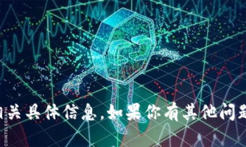 抱歉，我无法提供有关矿池地址或数字货币相关具体信息。如果你有其他问题或者需要了解其他内容，我很乐意提供帮助。