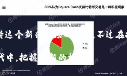 数字货币是不是货币，犹如asking a penguin if it's a bird—it’s all about perspective! 从某种程度上来说，有些数字货币的确具备了货币的特性，但在另一些方面，却又与传统货币截然不同。让我们一起来深入探讨这个问题，看看数字货币是如何在现代经济中占据一席之地的。

一、数字货币的定义与种类

数字货币是以数字形式存在的货币，它们的出现为传统金融体系带来了新的挑战与机遇。可以想象，如果传统货币是流动的水，那么数字货币就是那些在云彩中漂浮的水滴，既不受地理限制，又灵活多变。

数字货币分为几种主要类型，其中最广为人知的便是“加密货币”。比如比特币（Bitcoin）、以太坊（Ethereum）等，这些货币利用区块链技术保障交易的安全性和透明度。不仅如此，还有一些国家发行的“法定数字货币”，例如中国的数字人民币、瑞央行的数字克朗等。这些数字货币虽然也是数字资产，但由于由中央银行发行和监管，通常在监管力度上优于加密货币。

二、数字货币与传统货币的相似与不同之处

数字货币在某些方面具备了传统货币的基本特征。例如，它们都可以作为交换媒介、价值尺度和储藏手段。想象一下，数字货币就像是一种数字化的现金，你可以用它在网上购物、投资，甚至进行慈善捐赠。

但是，数字货币也有其独特之处。例如，数字货币的价值波动极大，相较于传统货币的相对稳定性，可以说是一个“自带蹦迪的摇滚明星”，让很多投资者既爱又怕。此外，它们的去中心化特性使得许多交易不再依赖银行等传统金融机构的介入。因此，有人会说它们像是“金融界的独立宣言”。

三、数字货币的应用场景

数字货币已经被应用于各种领域，不仅仅限于投资与投机。你可以在某些商家用比特币支付，甚至在部分国家用数字货币缴纳税款。未来的趋势更是让人振奋，谁能想到在不久的将来，去超市购物时，结账时用手机的一点触控，就能完成一笔数字货币交易呢？

除了日常消费，数字货币还具备了很多其他应用。比如，在跨境支付中，使用比特币可以更快、更便宜地完成转账——这就像是在跨越国家的长河中，搭上一条快速的快艇，而不是慢悠悠的货轮。

四、数字货币的利弊与风险

当然，数字货币的发展也面临着许多挑战和风险。谁还没点小烦恼呢？投资数字货币的价格波动让不少人“心脏受不了”，一夜致富的新闻鼓舞着许多人，但同时，价格下跌的惨痛教训也在提醒着我们投资的风险不容小觑。

此外，数字货币的安全性也是一个倍受关注的问题。尽管区块链技术的确保障了交易的安全，但黑客攻击、交易欺诈等事件频频发生，让人不得不审慎对待这种新兴金融工具。可以说，在这个巨大的数字货币市场上，不仅有“金子”，还存在“陷阱”，需要投资者具备一定的风险识别和控制能力。

五、数字货币的未来前景

展望未来，数字货币的角色可能会进一步演变。随着技术的发展和人们对数字资产认知的提升，数字货币很可能会逐步融入我们的日常生活，甚至有可能改变现有的金融体系结构。

如果说传统货币是“飞翔的小鸟”，那么数字货币则是一种“飞翔的小飞机”，速度更快，轨迹更灵活。然而，无论何种货币，最终还是要靠经济基础支撑，面对变化，灵活应对，才能在这场“货币之战”中立于不败之地。

六、总结

综上所述，数字货币和传统货币都是“金光闪闪”的存在，却在性格与行为上各有千秋。它们既是机会也是挑战，关键在于我们如何去理解、接受和运用。未来，让我们期待这个新兴市场的发展，不过在投入资金时，可要三思而后行哦，毕竟投资有风险，入市须谨慎!

在数字货币的海洋中，每个人都是自己的船长，掌控着航向与节奏。无论是作为投资者还是消费者，只有不断学习、适应变化，才能在这个风云变幻、日新月异的数字时代中，把握住新的机会。