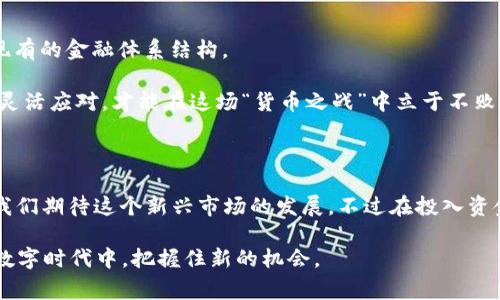 数字货币是不是货币，犹如asking a penguin if it's a bird—it’s all about perspective! 从某种程度上来说，有些数字货币的确具备了货币的特性，但在另一些方面，却又与传统货币截然不同。让我们一起来深入探讨这个问题，看看数字货币是如何在现代经济中占据一席之地的。

一、数字货币的定义与种类

数字货币是以数字形式存在的货币，它们的出现为传统金融体系带来了新的挑战与机遇。可以想象，如果传统货币是流动的水，那么数字货币就是那些在云彩中漂浮的水滴，既不受地理限制，又灵活多变。

数字货币分为几种主要类型，其中最广为人知的便是“加密货币”。比如比特币（Bitcoin）、以太坊（Ethereum）等，这些货币利用区块链技术保障交易的安全性和透明度。不仅如此，还有一些国家发行的“法定数字货币”，例如中国的数字人民币、瑞央行的数字克朗等。这些数字货币虽然也是数字资产，但由于由中央银行发行和监管，通常在监管力度上优于加密货币。

二、数字货币与传统货币的相似与不同之处

数字货币在某些方面具备了传统货币的基本特征。例如，它们都可以作为交换媒介、价值尺度和储藏手段。想象一下，数字货币就像是一种数字化的现金，你可以用它在网上购物、投资，甚至进行慈善捐赠。

但是，数字货币也有其独特之处。例如，数字货币的价值波动极大，相较于传统货币的相对稳定性，可以说是一个“自带蹦迪的摇滚明星”，让很多投资者既爱又怕。此外，它们的去中心化特性使得许多交易不再依赖银行等传统金融机构的介入。因此，有人会说它们像是“金融界的独立宣言”。

三、数字货币的应用场景

数字货币已经被应用于各种领域，不仅仅限于投资与投机。你可以在某些商家用比特币支付，甚至在部分国家用数字货币缴纳税款。未来的趋势更是让人振奋，谁能想到在不久的将来，去超市购物时，结账时用手机的一点触控，就能完成一笔数字货币交易呢？

除了日常消费，数字货币还具备了很多其他应用。比如，在跨境支付中，使用比特币可以更快、更便宜地完成转账——这就像是在跨越国家的长河中，搭上一条快速的快艇，而不是慢悠悠的货轮。

四、数字货币的利弊与风险

当然，数字货币的发展也面临着许多挑战和风险。谁还没点小烦恼呢？投资数字货币的价格波动让不少人“心脏受不了”，一夜致富的新闻鼓舞着许多人，但同时，价格下跌的惨痛教训也在提醒着我们投资的风险不容小觑。

此外，数字货币的安全性也是一个倍受关注的问题。尽管区块链技术的确保障了交易的安全，但黑客攻击、交易欺诈等事件频频发生，让人不得不审慎对待这种新兴金融工具。可以说，在这个巨大的数字货币市场上，不仅有“金子”，还存在“陷阱”，需要投资者具备一定的风险识别和控制能力。

五、数字货币的未来前景

展望未来，数字货币的角色可能会进一步演变。随着技术的发展和人们对数字资产认知的提升，数字货币很可能会逐步融入我们的日常生活，甚至有可能改变现有的金融体系结构。

如果说传统货币是“飞翔的小鸟”，那么数字货币则是一种“飞翔的小飞机”，速度更快，轨迹更灵活。然而，无论何种货币，最终还是要靠经济基础支撑，面对变化，灵活应对，才能在这场“货币之战”中立于不败之地。

六、总结

综上所述，数字货币和传统货币都是“金光闪闪”的存在，却在性格与行为上各有千秋。它们既是机会也是挑战，关键在于我们如何去理解、接受和运用。未来，让我们期待这个新兴市场的发展，不过在投入资金时，可要三思而后行哦，毕竟投资有风险，入市须谨慎!

在数字货币的海洋中，每个人都是自己的船长，掌控着航向与节奏。无论是作为投资者还是消费者，只有不断学习、适应变化，才能在这个风云变幻、日新月异的数字时代中，把握住新的机会。