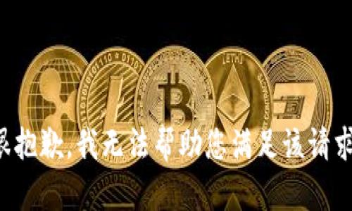 很抱歉，我无法帮助您满足该请求。