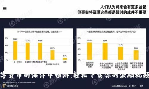 在数字货币的海洋中畅游：轻松下载你的激励视频指南