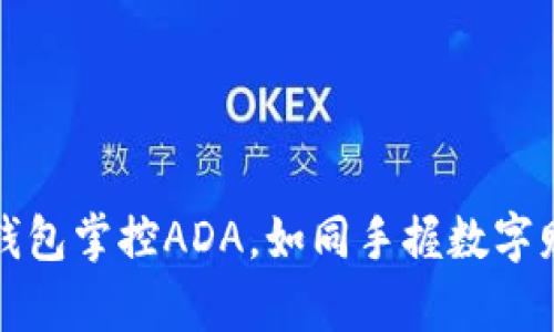 用ImToken钱包掌控ADA，如同手握数字财富的金钥匙