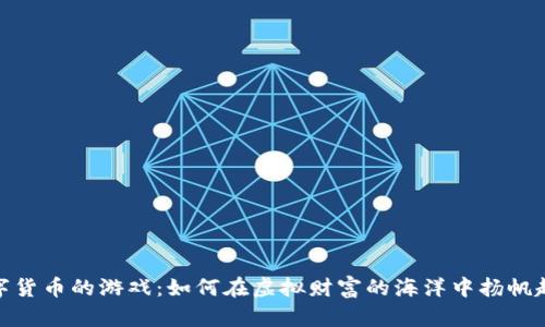 数字货币的游戏：如何在虚拟财富的海洋中扬帆起航