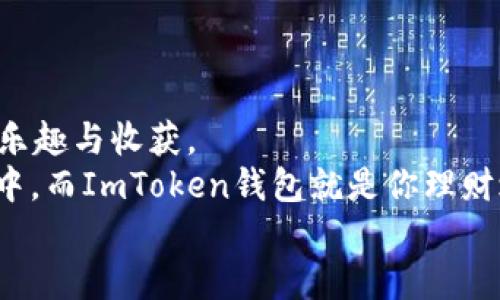  用ImToken钱包充值BTC就像给你的数字宝藏添砖加瓦！ / 
 guanjianci ImToken钱包, 充值BTC, 数字货币, 区块链 /guanjianci 

引言：踏上数字货币的旅程
欢迎来到数字货币的神奇世界，今天我们要聊聊如何在ImToken钱包中充值比特币（BTC）。想象一下，每当你把比特币充值进这个虚拟钱包，就像是在为你的数字宝藏添砖加瓦。而对于那些第一次尝试的朋友来说，可能会在这条路上遇到一些小“烦恼”。但是放心！今天就让我们一一击破这些烦扰，轻松实现 BTC 的充值之旅。

什么是ImToken钱包？
想象一下，ImToken就像是一座现代化的金库，专门用来存放你心爱的数字货币。它是一款以太坊和多链钱包，支持多种数字资产，包括你熟悉的比特币。与传统银行的厚重大楼相比，ImToken在你的手机中提供了一种更便捷、智能的财富管理方式。
为什么要选择ImToken？首先，它的界面友好，操作简单；其次，安全性高，采用了多重加密技术，保护你的资产不受黑客侵扰；最后，它支持Tokens交换，让你可以灵活管理和交易你的数字资产。

如何在ImToken钱包中充值BTC？
现在，让我们开始充值的具体步骤。让充值过程轻松如同喝水吧！
ul
    listrong步骤一：下载并安装ImToken钱包/strong/li
    如果你还没下载ImToken钱包，首先前往App Store或Google Play商店，搜索“ImToken”，然后点击“下载”。安装完成后，打开钱包，创建一个新钱包或导入已有钱包。
    
    listrong步骤二：找到比特币充值的入口/strong/li
    在你的ImToken钱包首页，找到“资产”栏目，点击进入。在这里，你会看到一个“ BTC”选项，点击它。不同于选择食物时的犹豫不决，选择BTC时一定要果断！
    
    listrong步骤三：获取BTC充值地址/strong/li
    你会看到一个“充值”按钮，点击它。在接下来的页面中，你会看到你的BTC充值地址，仿佛借来了一个快递单号，用来接收你要发送的比特币.
    
    listrong步骤四：从其他钱包或交易所转账比特币/strong/li
    现在，你可以打开你另外的数字货币钱包或者交易所账户，进入转账页面，将之前复制的ImToken钱包充值地址粘贴进去，然后输入你要转账的数量。
    点击确认后，稍等片刻，恭喜你，你的比特币即将抵达 ImToken 的“金库”！多美妙的一刻，仿佛手中有了无数财富。
/ul

交易确认的时间
在区块链世界中，充值的确认时间可能会有所不同。通常情况下，一个比特币交易的确认时间大约在10分钟到1小时之间，具体取决于网络拥堵情况。但是，别担心，如果经过一段时间比特币还没到账，可能只是因为网络比较繁忙。耐心等待即可。

常见的问题与解答
如同驾车出行，总会有一些意外的问题出现。下面是一些常见问题，提前帮你解答，免得在充值过程中困扰。

ul
    listrong1. 我是否可以充值少量BTC？/strongbr
    当然可以！没有最低充值限额，但最好充值一定数量，以确保转账的手续费不会超过你转账的金额。/li
    
    listrong2. 我能否在ImToken中看到充值进度？/strongbr
    请放心，ImToken会在资产列表中显示你的BTC金额，当比特币到达后，金额会自动更新。/li
    
    listrong3. 如果我转错地址了，怎么办？/strongbr
    悲伤的事实：区块链交易一旦确认后，是不可逆的。建议在进行转账时仔细检查地址，稳妥为上。/li
/ul

总结：未来就掌握在自己手中
充值BTC并不仅仅是将数字货币存放在ImToken钱包中，它代表着财务自由与可能性的无限。无论你是新手还是老鸟，总能在这条充值道路上找到乐趣与收获。
当然，使用数字货币的过程中，我们会面临许多小烦恼和挑战，但请记住，正是这些小烦恼，让我们的学习旅程更加丰富多彩。别忘了，未来就在你手中，而ImToken钱包就是你理财之路的重要伙伴。
所以，朋友们，准备好充值比特币了吗？让我们一起在这条充满机遇和挑战的数字货币之路上大步迈进！