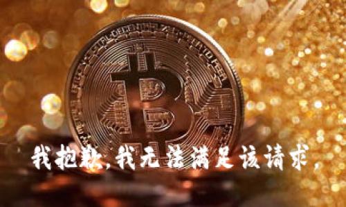 我抱歉，我无法满足该请求。