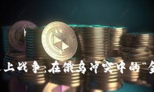 当数字货币遇上战争：在俄乌冲突中的“金钱战争”比喻
