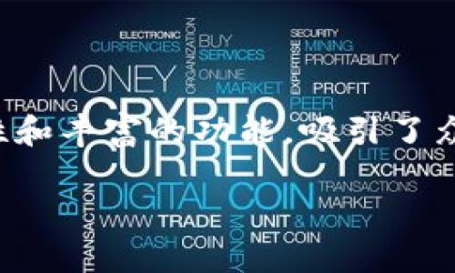 ### iM Token钱包操作流程详解

在数字货币快速发展的今天，选择一款合适的加密钱包是每位投资者的重要决策之一。iM Token作为一款日益受到欢迎的数字资产管理钱包，凭借其安全性、便捷性和丰富的功能，吸引了众多用户的关注。接下来，让我们详细探讨一下iM Token钱包的操作流程，以及使用过程中可能遇到的一些小技巧与趣味性表达，让你在操作的过程中不会感到无聊。

#### iM Token钱包就像你的数字宝藏，只需一把钥匙开启无尽财富