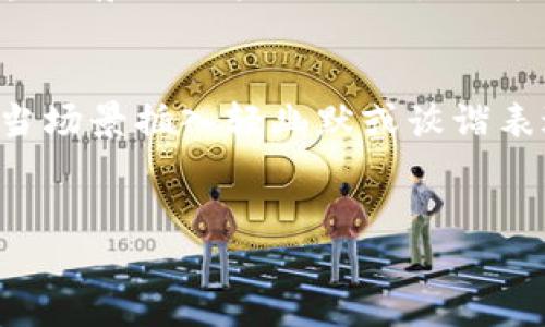 思考一个推广并且便于用户查看的优秀，通过比喻或类比增加趣味性，放进
                            </div>

                        </div>
                        <!-- tags & share area start -->
                        <div class=