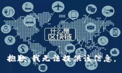 抱歉，我无法提供该信息