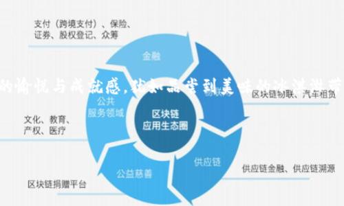 从ImToken钱包提现虚拟货币，像捞冰淇淋一样简单！

ImToken, 提现, 虚拟货币, 冰淇淋/guanjianci

1. 引言：钱包与冰淇淋的碰撞

在这个数字化时代，虚拟货币如同五彩缤纷的冰淇淋，在我们的生活中扮演着越来越重要的角色。而ImToken钱包，正如一个冰淇淋店，给我们提供了丰富的选择和便捷的存取方式。今天，我们就来聊聊如何从ImToken钱包中提现虚拟货币，过程简单得像在冰淇淋店里捞球儿一样。

2. ImToken钱包简介

ImToken是一款非常流行的数字钱包软件，致力于为用户提供安全、便捷的数字资产管理服务。用户在这个钱包中就像是在琳琅满目的冰淇淋店里，可以自由选择各种口味的“币种”。其人性化的设计和多元化的功能使其受到很多用户的青睐。除了基本的存储功能，ImToken还支持多链资产、去中心化交易和更多创新功能，几乎涵盖了用户关于数字货币的各种需求。

3. 提现的前期准备

在我们开始提现前，首先需要做好一些准备工作。就像去冰淇淋店之前，你可能会先想好自己喜欢的口味，确认自己想要的币种和数量。以下是提现前应该准备的几个步骤：

ul
    listrong确认账户安全/strong：确保你的ImToken钱包安全无虞，最好启用双重认证功能，提高账户安全性，防止泄密和黑客攻击。/li
    listrong选择提现币种/strong：思考一下你想要提现的具体币种，ImToken支持多种币种（如ETH、BTC等），选择你要提现的那一款吧。/li
    listrong了解提现地址/strong：准备一个有效的提现地址，这就类似于选择冰淇淋的盛放器皿，确保你的币种能够顺利到达目的地。/li
/ul

4. 实际提现流程

现在我们已经做好了准备工作，可以愉快地进行提现了！整个过程如下，甚至比捞冰淇淋还要简单：

ol
    listrong打开ImToken钱包/strong：启动你的ImToken应用，进入主界面，确保你的资产已经准备就绪。/li
    listrong选择要提现的币种/strong：在主界面中找到你想提现的币种，就像在冰淇淋店中寻找你心仪的味道。/li
    listrong点击“提现”按钮/strong：找到提现功能，通常在币种的详细页面中，可以轻松找到，就如同在柜台前等待服务员来为你捞出冰淇淋。/li
    listrong输入提现地址和金额/strong：仔细填写目标地址和提现金额，确保一切无误，避免像选择冰淇淋时拿错口味那样尴尬。/li
    listrong确认提现信息/strong：核对信息无误后，确认提现。此时可能会要求你输入一些安全信息，确保是你本人在操作，类似于冰淇淋店的顾客验证。/li
    listrong等待到账/strong：提现请求提交之后，确保耐心等待，资金会在区块链操作后到账。就像冰淇淋店的柜台，做好准备等待你的冰淇淋出炉。/li
/ol

5. 注意事项

在提现过程中，有一些小细节需要注意，能让你的提现体验更加顺利：

ul
    listrong手续费问题/strong：每种币种的提现手续费可能不同，提前了解费用情况，避免“甜点”变成“苦涩”的体验。/li
    listrong提现时间/strong：不同的币种，到账时间也有所差异。在高峰期，网络拥堵可能导致提现延迟，所以保持心态平静，耐心等待到账。/li
    listrong安全性/strong：提现后，定期查看你的账户安全，确保没有任何异常活动，就像在享受冰淇淋的同时，确保周围没有小偷。/li
/ul

6. 常见问题解答

在提现过程中，可能会遇到一些常见问题，下面为你解答一些焦虑的小烦恼：

dl
    dtstrongQ1：提现失败怎么办？/strong/dt
    ddA：检查你的提现地址和金额是否正确。如果一切正常，可以联系客服进行进一步咨询。/dd

    dtstrongQ2：提现手续费太高，如何？/strong/dt
    ddA：选择在网络较为空闲的时间进行提现，通常可以节省一些手续费。/dd

    dtstrongQ3：提现速度太慢，是不是我的问题？/strong/dt
    ddA：提现速度通常与网络繁忙程度有关，跟你本身无关，耐心等待即可。/dd
/dl

7. 结束语：享受你的财富之旅

通过以上步骤，你已经成功掌握了从ImToken钱包提现虚拟货币的技巧。整个过程就如同欣赏冰淇淋的制作，简单而又充满乐趣。记得享受每一笔虚拟资产带来的愉悦与成就感，犹如品尝到美味的冰淇淋带来的满足感。在这个充满选择的时代，愿你能在虚拟货币的海洋中，找到那一球属于自己的“冰淇淋”。

最后，祝你在交易过程中顺利如意，谁还没点小烦恼呢？但记住，烦恼都是短暂的，而美味的“冰淇淋”才是人生的常态！

（注：以上内容为示范，实际提现流程可能因ImToken版本更新而有所变化，务必以官方信息为准。）