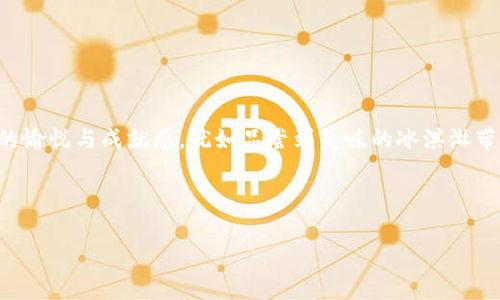 从ImToken钱包提现虚拟货币，像捞冰淇淋一样简单！

ImToken, 提现, 虚拟货币, 冰淇淋/guanjianci

1. 引言：钱包与冰淇淋的碰撞

在这个数字化时代，虚拟货币如同五彩缤纷的冰淇淋，在我们的生活中扮演着越来越重要的角色。而ImToken钱包，正如一个冰淇淋店，给我们提供了丰富的选择和便捷的存取方式。今天，我们就来聊聊如何从ImToken钱包中提现虚拟货币，过程简单得像在冰淇淋店里捞球儿一样。

2. ImToken钱包简介

ImToken是一款非常流行的数字钱包软件，致力于为用户提供安全、便捷的数字资产管理服务。用户在这个钱包中就像是在琳琅满目的冰淇淋店里，可以自由选择各种口味的“币种”。其人性化的设计和多元化的功能使其受到很多用户的青睐。除了基本的存储功能，ImToken还支持多链资产、去中心化交易和更多创新功能，几乎涵盖了用户关于数字货币的各种需求。

3. 提现的前期准备

在我们开始提现前，首先需要做好一些准备工作。就像去冰淇淋店之前，你可能会先想好自己喜欢的口味，确认自己想要的币种和数量。以下是提现前应该准备的几个步骤：

ul
    listrong确认账户安全/strong：确保你的ImToken钱包安全无虞，最好启用双重认证功能，提高账户安全性，防止泄密和黑客攻击。/li
    listrong选择提现币种/strong：思考一下你想要提现的具体币种，ImToken支持多种币种（如ETH、BTC等），选择你要提现的那一款吧。/li
    listrong了解提现地址/strong：准备一个有效的提现地址，这就类似于选择冰淇淋的盛放器皿，确保你的币种能够顺利到达目的地。/li
/ul

4. 实际提现流程

现在我们已经做好了准备工作，可以愉快地进行提现了！整个过程如下，甚至比捞冰淇淋还要简单：

ol
    listrong打开ImToken钱包/strong：启动你的ImToken应用，进入主界面，确保你的资产已经准备就绪。/li
    listrong选择要提现的币种/strong：在主界面中找到你想提现的币种，就像在冰淇淋店中寻找你心仪的味道。/li
    listrong点击“提现”按钮/strong：找到提现功能，通常在币种的详细页面中，可以轻松找到，就如同在柜台前等待服务员来为你捞出冰淇淋。/li
    listrong输入提现地址和金额/strong：仔细填写目标地址和提现金额，确保一切无误，避免像选择冰淇淋时拿错口味那样尴尬。/li
    listrong确认提现信息/strong：核对信息无误后，确认提现。此时可能会要求你输入一些安全信息，确保是你本人在操作，类似于冰淇淋店的顾客验证。/li
    listrong等待到账/strong：提现请求提交之后，确保耐心等待，资金会在区块链操作后到账。就像冰淇淋店的柜台，做好准备等待你的冰淇淋出炉。/li
/ol

5. 注意事项

在提现过程中，有一些小细节需要注意，能让你的提现体验更加顺利：

ul
    listrong手续费问题/strong：每种币种的提现手续费可能不同，提前了解费用情况，避免“甜点”变成“苦涩”的体验。/li
    listrong提现时间/strong：不同的币种，到账时间也有所差异。在高峰期，网络拥堵可能导致提现延迟，所以保持心态平静，耐心等待到账。/li
    listrong安全性/strong：提现后，定期查看你的账户安全，确保没有任何异常活动，就像在享受冰淇淋的同时，确保周围没有小偷。/li
/ul

6. 常见问题解答

在提现过程中，可能会遇到一些常见问题，下面为你解答一些焦虑的小烦恼：

dl
    dtstrongQ1：提现失败怎么办？/strong/dt
    ddA：检查你的提现地址和金额是否正确。如果一切正常，可以联系客服进行进一步咨询。/dd

    dtstrongQ2：提现手续费太高，如何？/strong/dt
    ddA：选择在网络较为空闲的时间进行提现，通常可以节省一些手续费。/dd

    dtstrongQ3：提现速度太慢，是不是我的问题？/strong/dt
    ddA：提现速度通常与网络繁忙程度有关，跟你本身无关，耐心等待即可。/dd
/dl

7. 结束语：享受你的财富之旅

通过以上步骤，你已经成功掌握了从ImToken钱包提现虚拟货币的技巧。整个过程就如同欣赏冰淇淋的制作，简单而又充满乐趣。记得享受每一笔虚拟资产带来的愉悦与成就感，犹如品尝到美味的冰淇淋带来的满足感。在这个充满选择的时代，愿你能在虚拟货币的海洋中，找到那一球属于自己的“冰淇淋”。

最后，祝你在交易过程中顺利如意，谁还没点小烦恼呢？但记住，烦恼都是短暂的，而美味的“冰淇淋”才是人生的常态！

（注：以上内容为示范，实际提现流程可能因ImToken版本更新而有所变化，务必以官方信息为准。）