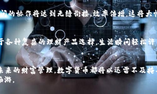   深圳市数字货币研发：未来财富的“金钥匙” / 
 guanjianci 数字货币,深圳,区块链,金融创新 /guanjianci 

引言：未来的金钥匙
在这个快速变化的时代，数字货币不再是一个遥不可及的梦想，而是逐渐成为我们生活的一部分。如果把传统货币比喻成一把老旧的钥匙，那么数字货币就是那把能够开启未来财富大门的“金钥匙”。特别是在深圳，这座创新与技术的高地，数字货币的研发正在以前所未有的速度推进。不妨让我们走进这场金融创新的盛宴，看看这把“金钥匙”，如何在深圳的土地上生根发芽。

数字货币的崛起：科技与金融的完美结合
数字货币的出现，可以说是科技与金融的完美结合。就像是咖啡与牛奶相遇，搅拌后形成的那杯香浓的拿铁，令人陶醉。在深圳，作为国家经济特区，这里孕育了无数的科技企业与创新项目，数字货币的研发自然也在此蓬勃发展。
想象一下，如果没有数字货币，我们的生活会变成什么样子？可能就像是缺少了盐的汤，让人感到平淡无味。深圳正是凭借其强大的科技实力，为数字货币的推广与应用提供了良好的土壤。政府的大力支持、企业的积极参与、研究机构的深入探索，形成了一个良性循环，推动着数字货币的不断发展。

深圳数字货币研发的现状与前景
在深圳，数字货币的研发正如同一场万众瞩目的盛宴，各方宾客齐聚一堂。让我们看看这场盛宴的现状与前景：

h4现状：政策与技术并行/h4
深圳市在数字货币领域的研发，离不开政策的支持。《深圳市促进金融科技发展的若干措施》中，为数字货币的研发和应用提供了政策保障，鼓励金融机构和科技企业积极参与。此外，深圳的科技公司也在这一领域取得了诸多成果，与区块链技术的结合为数字货币提供了更高的安全性和透明度。

h4前景：国际化与普及化/h4
随着全球对数字货币的关注度不断提高，深圳的数字货币也在向国际化迈进。谁说财富只属于少数人？未来，数字货币的普及将会让每一个人都能够参与到这个市场中来。打开手机，轻轻一点，数字资产就在掌握之中，那感觉就像是当年拿到第一台智能手机时，兴奋不已。

数字货币的应用场景：生活中了不起的改变
数字货币的研发不仅仅是为了“炫技”，更是为了服务于生活。想象一下，从超市结账到网购，从交通出行到投资理财，数字货币即将改变我们体验的每一个细节。谁还没点小烦恼呢？比如，排队结账时看到一长队，心里不禁想：“数字货币来得太及时了！”

h4支付便捷：小额支付的救世主/h4
在深圳，越来越多的商家已经开始接受数字货币支付。这不仅仅提高了支付的效率，更让我们摆脱了现金和银行卡的掣肘。想象一下，在咖啡店里，您可以用数字货币快速支付，拿到香浓的拿铁，饶有兴致地体验数字时代的便利，真是令人感到 “只需一键” 的快感。

h4国际贸易：打破时空限制/h4
在国际贸易中，数字货币的使用正逐渐打破了时空的限制，让交易变得更加高效和便捷。传统贸易常常需要经历繁琐的手续，而数字货币可以帮助简化这一过程，瞬间完成跨国交易。想象一下，再也不需要在银行面前排起长龙，等待万元的汇款到账，简直让人倍感解脱！

数字货币的安全性：技术保障与用户信任
毫无疑问，安全性是数字货币发展的重中之重。技术保障与用户信任就像是二人转，缺一不可。在深圳，随着区块链技术的不断完善，数字货币的安全性得到了很大的提升。

h4技术保障：区块链技术的护航/h4
区块链技术为数字货币提供了强大的安全保障，如同一把无形的防护罩，为用户的资产安全保驾护航。每一次交易都记录在链上，且不可更改，数据透明而可靠，这让人不禁想起曾看过的一部科幻电影，未来的科技让人叹为观止。

h4用户信任：共享经济的基石/h4
用户的信任是数字货币能够顺利推进的基石。为了赢得用户的信任，深圳的相关企业纷纷加大透明度，用户可以随时查看交易历史和资产状况，这就像是在一家用玻璃搭建的餐厅就餐，既能看到后厨的忙碌，也给了消费者满满的安全感。

数字货币的新时代：未来的畅想
随着技术不断进步，数字货币的未来将会更加美好。就像是乘坐火箭一样，我们将会看到金融领域的各种奇迹，突破传统思维的束缚。

h4金融创新：智能合同与自动化交易/h4
在数字货币的推动下，金融创新将带来更多的可能性。想象一下，智能合约的出现，将使得自动化交易成为现实。就像是电影中的机器人在莉莉丝的指挥下舞动，两者间的协作将达到无缝衔接，效率倍增。这将大幅度降低交易成本，提高整个经济体的运转效率。

h4个人财富管理：从此告别理财产品的困扰/h4
未来，数字货币的兴起会让每个人都成为自己的财富管理师。想象一下，打开手机APP，智能推荐合适的数字资产投资方案，轻松实现个人财富的增值，再也不用苦恼于各种复杂的理财产品选择，生活瞬间轻松许多。

结语：驶向数字货币的未来
深圳市数字货币的研发令人充满期待，未来的财富大门正向我们敞开。在数字经济的浪潮下，我们每一个人都将成为这场变革的参与者。无论是生活中的支付，还是未来的财富管理，数字货币都将以迅雷不及掩耳之势，改变我们的生活方式。
在这条数字货币发展的道路上，深圳无疑是一颗璀璨的明珠。期待在不久的将来，这把“金钥匙”能够为我们打开更加美好的未来，让我们在数字经济的世界中，尽情畅游。