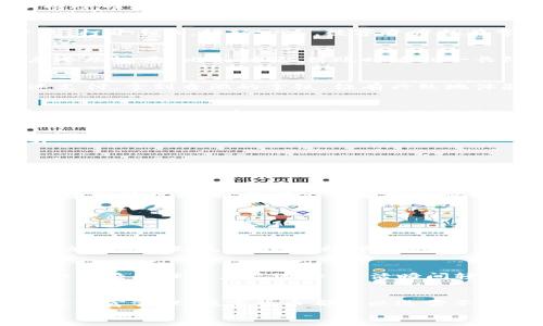   深圳市数字货币研发：未来财富的“金钥匙” / 
 guanjianci 数字货币,深圳,区块链,金融创新 /guanjianci 

引言：未来的金钥匙
在这个快速变化的时代，数字货币不再是一个遥不可及的梦想，而是逐渐成为我们生活的一部分。如果把传统货币比喻成一把老旧的钥匙，那么数字货币就是那把能够开启未来财富大门的“金钥匙”。特别是在深圳，这座创新与技术的高地，数字货币的研发正在以前所未有的速度推进。不妨让我们走进这场金融创新的盛宴，看看这把“金钥匙”，如何在深圳的土地上生根发芽。

数字货币的崛起：科技与金融的完美结合
数字货币的出现，可以说是科技与金融的完美结合。就像是咖啡与牛奶相遇，搅拌后形成的那杯香浓的拿铁，令人陶醉。在深圳，作为国家经济特区，这里孕育了无数的科技企业与创新项目，数字货币的研发自然也在此蓬勃发展。
想象一下，如果没有数字货币，我们的生活会变成什么样子？可能就像是缺少了盐的汤，让人感到平淡无味。深圳正是凭借其强大的科技实力，为数字货币的推广与应用提供了良好的土壤。政府的大力支持、企业的积极参与、研究机构的深入探索，形成了一个良性循环，推动着数字货币的不断发展。

深圳数字货币研发的现状与前景
在深圳，数字货币的研发正如同一场万众瞩目的盛宴，各方宾客齐聚一堂。让我们看看这场盛宴的现状与前景：

h4现状：政策与技术并行/h4
深圳市在数字货币领域的研发，离不开政策的支持。《深圳市促进金融科技发展的若干措施》中，为数字货币的研发和应用提供了政策保障，鼓励金融机构和科技企业积极参与。此外，深圳的科技公司也在这一领域取得了诸多成果，与区块链技术的结合为数字货币提供了更高的安全性和透明度。

h4前景：国际化与普及化/h4
随着全球对数字货币的关注度不断提高，深圳的数字货币也在向国际化迈进。谁说财富只属于少数人？未来，数字货币的普及将会让每一个人都能够参与到这个市场中来。打开手机，轻轻一点，数字资产就在掌握之中，那感觉就像是当年拿到第一台智能手机时，兴奋不已。

数字货币的应用场景：生活中了不起的改变
数字货币的研发不仅仅是为了“炫技”，更是为了服务于生活。想象一下，从超市结账到网购，从交通出行到投资理财，数字货币即将改变我们体验的每一个细节。谁还没点小烦恼呢？比如，排队结账时看到一长队，心里不禁想：“数字货币来得太及时了！”

h4支付便捷：小额支付的救世主/h4
在深圳，越来越多的商家已经开始接受数字货币支付。这不仅仅提高了支付的效率，更让我们摆脱了现金和银行卡的掣肘。想象一下，在咖啡店里，您可以用数字货币快速支付，拿到香浓的拿铁，饶有兴致地体验数字时代的便利，真是令人感到 “只需一键” 的快感。

h4国际贸易：打破时空限制/h4
在国际贸易中，数字货币的使用正逐渐打破了时空的限制，让交易变得更加高效和便捷。传统贸易常常需要经历繁琐的手续，而数字货币可以帮助简化这一过程，瞬间完成跨国交易。想象一下，再也不需要在银行面前排起长龙，等待万元的汇款到账，简直让人倍感解脱！

数字货币的安全性：技术保障与用户信任
毫无疑问，安全性是数字货币发展的重中之重。技术保障与用户信任就像是二人转，缺一不可。在深圳，随着区块链技术的不断完善，数字货币的安全性得到了很大的提升。

h4技术保障：区块链技术的护航/h4
区块链技术为数字货币提供了强大的安全保障，如同一把无形的防护罩，为用户的资产安全保驾护航。每一次交易都记录在链上，且不可更改，数据透明而可靠，这让人不禁想起曾看过的一部科幻电影，未来的科技让人叹为观止。

h4用户信任：共享经济的基石/h4
用户的信任是数字货币能够顺利推进的基石。为了赢得用户的信任，深圳的相关企业纷纷加大透明度，用户可以随时查看交易历史和资产状况，这就像是在一家用玻璃搭建的餐厅就餐，既能看到后厨的忙碌，也给了消费者满满的安全感。

数字货币的新时代：未来的畅想
随着技术不断进步，数字货币的未来将会更加美好。就像是乘坐火箭一样，我们将会看到金融领域的各种奇迹，突破传统思维的束缚。

h4金融创新：智能合同与自动化交易/h4
在数字货币的推动下，金融创新将带来更多的可能性。想象一下，智能合约的出现，将使得自动化交易成为现实。就像是电影中的机器人在莉莉丝的指挥下舞动，两者间的协作将达到无缝衔接，效率倍增。这将大幅度降低交易成本，提高整个经济体的运转效率。

h4个人财富管理：从此告别理财产品的困扰/h4
未来，数字货币的兴起会让每个人都成为自己的财富管理师。想象一下，打开手机APP，智能推荐合适的数字资产投资方案，轻松实现个人财富的增值，再也不用苦恼于各种复杂的理财产品选择，生活瞬间轻松许多。

结语：驶向数字货币的未来
深圳市数字货币的研发令人充满期待，未来的财富大门正向我们敞开。在数字经济的浪潮下，我们每一个人都将成为这场变革的参与者。无论是生活中的支付，还是未来的财富管理，数字货币都将以迅雷不及掩耳之势，改变我们的生活方式。
在这条数字货币发展的道路上，深圳无疑是一颗璀璨的明珠。期待在不久的将来，这把“金钥匙”能够为我们打开更加美好的未来，让我们在数字经济的世界中，尽情畅游。