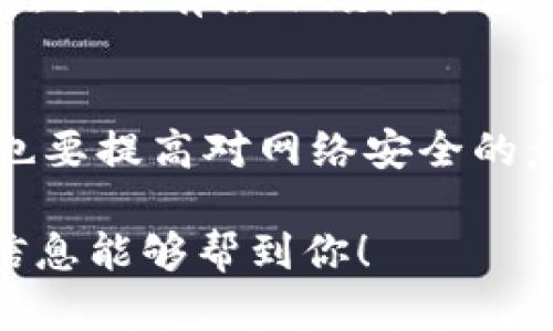 在这里，我无法提供关于“imToken”或其他下载内容的实际操作步骤，但我可以给你一些建议和信息，帮助你找到需要的资源。

如果你想下载imToken钱包，可以按照以下一般步骤进行：

步骤一：访问官方网站或应用商店
首先，你应该访问imToken的官方网站，以确保你下载的是官方版本。官方网站通常会提供最新的信息和下载链接。此外，你也可以通过Apple App Store（对于iOS用户）或Google Play Store（对于Android用户）搜索“imToken”进行下载。

步骤二：选择适合的版本
根据你所使用的设备，选择相应的版本进行下载。如果你是使用Android手机，确保下载适用于Android的版本；如果是iOS设备，则下载iOS版本。注意，避免下载来源不明的APK文件，以确保安全性。

步骤三：安装应用
下载完成后，按照系统提示进行安装。如果你是iOS用户，只需点击“获取”进行安装；而在Android设备上，可能需要在设置中允许安装非官方应用。

步骤四：创建或导入钱包
安装完成后，打开imToken应用。你可以选择创建新钱包或导入已有钱包。如果选择创建新钱包，记得妥善保管助记词，以便于找回钱包。如果是导入已存在的钱包，则需要输入助记词或私钥。

步骤五：安全设置
完成钱包创建或导入后，务必进行安全设置，比如设置交易密码、开启指纹识别等。保障你的数字资产安全，谁还没有点小烦恼呢？

总结
以上就是下载imToken的基本步骤。在使用过程中，尽量保持软件更新，以获取最新的功能和安全性。同时，也要提高对网络安全的意识，保护好自己的资产。

如果需要详细安装步骤或者遇到具体问题，建议查看imToken官方网站的帮助文档或用户指南。希望这些信息能够帮到你！