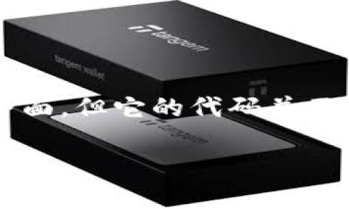 ImToken并不是一个开源钱包。ImToken是一款支持多种数字资产的移动钱包，主要用于以太坊及其代币的管理。虽然ImToken提供了较高的安全性和用户友好的界面，但它的代码并不是开放给公众的。许多开源钱包（如MetaMask等）允许用户查看和审核其代码，增加了透明度和可靠性，而ImToken则采取了闭源的方式来保护其技术和用户安全。 

如果你在寻找开源钱包，可以考虑查阅其他选择，确保找到符合你需求的数字资产管理工具。