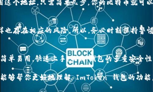 是的，ImToken 钱包可以存储比特币（BTC）。ImToken 是一款多链数字资产钱包，支持多种主流数字货币的存储和管理，包括比特币、以太坊、USDT 等。用户可以通过 ImToken 钱包方便地管理自己的数字资产，进行转账、交易等操作。

### 如何在 ImToken 钱包中存储 BTC

1. 下载和安装 ImToken 钱包
首先，你需要在你的手机应用商店（如 App Store 或 Google Play）中搜索 “ImToken” 并下载安装。安装完毕后，打开应用程序，按照提示创建一个新钱包或者导入已有钱包。

2. 创建或导入钱包
如果你是新用户，系统会引导你创建一个新钱包。在这个过程中，你会得到一个助记词，这是你钱包的安全钥匙，务必妥善保存。对于已有钱包的用户，可以选择导入钱包，输入助记词进行恢复。

3. 添加比特币（BTC）账户
在钱包首页，你可以找到“ ”号（通常是添加资产的按钮）。点击后，选择添加比特币（BTC）账户，将其加入到你的资产列表中。添加完后，你会看到比特币账户的余额和转账功能。

4. 存入比特币
在 BTC 账户中，你可以选择“接收”选项来获取你的比特币地址。将这个地址提供给其他用户，或者在交易所提取 BTC 时使用这个地址。只需简单几步，你的比特币就可以安全地存入 ImToken 钱包中。

5. 安全性与隐私
ImToken 钱包采取了多种措施来保护用户的资产安全，包括加密技术和双重身份验证。虽然数字货币的世界充满机会，但同样也存在相应的风险。所以，务必时刻保持警惕，确保你的助记词和钱包私钥的安全。而且，别忘了，谁还没点小烦恼呢？

总结
ImToken 钱包不仅可以存储比特币，还支持多种其他资产，使其成为理想的数字资产管理工具。在整个操作过程中，用户界面简单易用，快速上手。而且，钱包的多重安全性设计可以为用户提供更强的保障，确保你的资产安全。

总之，ImToken 钱包是一款值得信赖的数字资产钱包。不论你是新手还是老手，都可以在里面找到合适的体验。希望这篇介绍能够帮你更好地理解 ImToken 钱包的功能，以及如何安全地存储你的比特币。如有任何疑问，欢迎随时联系他们的客服，或者访问 ImToken 的官方网站，获取更多信息。