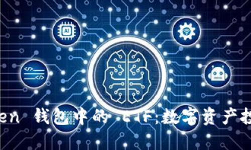 探索 imToken 钱包中的 ETF：数字资产投资的新航标