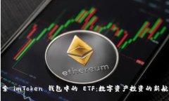 探索 imToken 钱包中的 ETF：