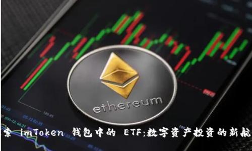 探索 imToken 钱包中的 ETF：数字资产投资的新航标