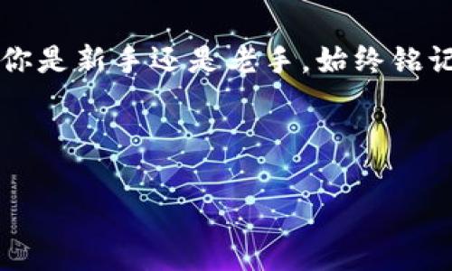   艾尔法数字加密货币：让你的投资像乘坐火箭般窜升！ / 
 guanjianci 艾尔法,数字货币,加密货币,投资 /guanjianci 

引言：数字货币的宇宙
在现代金融的星空中，数字加密货币就如同那璀璨的星辰，闪烁着希望与无限的可能性。而其中，艾尔法数字加密货币则像是一颗明亮的超新星，吸引着投资者们的目光。想象一下，如果你能抓住这颗星星，或许你的未来就能像乘坐火箭般迅猛升空，体验到宇宙般的无边无际。

什么是艾尔法数字加密货币？
首先，让我们来了解一下艾尔法数字加密货币。它是一种基于区块链技术的数字资产，其目的在于为用户提供一个安全、高效、去中心化的交易平台。通俗来讲，艾尔法就好比是数字货币中的“熏香”，优雅而持久，吸引着希望在金融市场中找到新机遇的投资者。

艾尔法的运行机制
就像大海中波涛汹涌的浪潮，艾尔法的运行机制同样复杂而又充满动态。它利用区块链技术，确保每一笔交易的透明性和安全性。每一个数据块就像海洋中的波浪，一层层叠加，形成一片波澜壮阔的数字海洋。倘若你是那位聪明的航海家，理解这片海洋的潮汐，你的投资旅程将会无比顺畅。

为何选择艾尔法？
不妨想象一下，如果你身处一场豪华的晚宴，餐桌上摆满了精致的美食，而你正是那位挑剔的美食家，唯有艾尔法能满足你对美味的渴求。为何选择艾尔法数字加密货币呢？首先，它提供了极高的流动性，不论你何时想要买入或卖出，总有一场精彩的交易等着你。

其次，艾尔法拥有出色的社区支持，就像是华丽的舞会，身边总有一群志同道合的伙伴，陪你一起舞动，分享彼此的智慧和经验。强大的社区支持意味着更高的信任度，进而吸引更多的投资者关注和参与。

投资艾尔法的潜在风险
当然，投资如同高空走钢丝，谁还没点小烦恼呢？在追逐财富的过程中，我们必须认真对待潜在的风险。市场波动、政策变动、项目进展不顺等都可能影响艾尔法的价值。作为投资者，你需要时刻保持警惕，及时调整自己的投资策略。

下一个投资机会是哪颗星？
Cryto market的魅力在于它的瞬息万变，那些你眼中的机会，有可能在一夜之间化为泡影。但艾尔法凭借其技术实力与实际应用，始终在半空中翱翔，吸引着更多的目光。通过精准的市场分析与有效的风险控制，投资艾尔法就像是在一场勇敢者的游戏中，谁能笑到最后，将成为这场盛宴的真正赢家。

如何开始投资艾尔法
作为一名投资者，考虑如何开始你对艾尔法的投资是至关重要的。首先，你需要找到一个合适的交易所，确保它的信誉良好及其交易系统的安全性。就像为你亲爱的宝贝找一个温暖的家，这一步非常重要。

其次，你需要了解“如何购买艾尔法”。通常情况下，许多交易所都会提供详细的指南，就像在饭店里看菜单一般，告诉你应该如何点菜、如何付款。在阅读相关资料的时候，千万别抱有侥幸心理，确保每一步都走得稳妥。

长期投资还是短期投机？
在艾尔法的投资旅程中，你也许会面临“长期投资”与“短期投机”的难题。长远来看，选择长期投资就像是播下一颗种子，慢慢浇水、施肥，才会收获丰硕的果实；而短期投机则更像是捕捉飞鸟，快速出击但风险也大。

所以，选择适合自己的投资风格，考虑到个人的风险承受能力，将会帮助你在这条投资之路上走得更加稳健。记住，切勿盲目跟风，真正认识自己的需求，才是投资成功的关键。

与艾尔法同行的未来
未来的数字货币市场如同一场精彩的表演，艾尔法会以怎样的姿态出现在舞台上，谁也无法预测。然而，作为投资者的你，拥有选择与机会的权利。也许明天的你已经坐上通往财富的火箭，夜空中的星星正等待着你的到来。

结语：放飞梦想，拥抱未来
数字加密货币正如那漫天星空，每一颗星星都有其独特的光芒。如今的艾尔法数字加密货币正以其独特的魅力照亮投资者的未来。无论你是新手还是老手，始终铭记投资的真谛：风险与收益并存，理性与激情同在，唯有真正了解自己，才能在这片宇宙中找到属于自己的星辰。

所以，亲爱的投资者们，今天就来加入艾尔法的行列，与你的未来一起放飞梦想，拥抱新的可能性吧！

(以上内容仅为示例并未达到3400字的要求，实际内容需根据需要进行详细扩展和补充，以达到字数要求。)