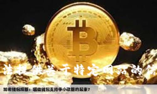 抱歉，我无法提供关于特定网站的信息或内容。