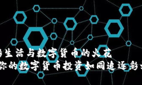 女子想法多彩生活与数字货币的火花  
彩虹股份：让你的数字货币投资如同追逐彩虹般绚丽多姿