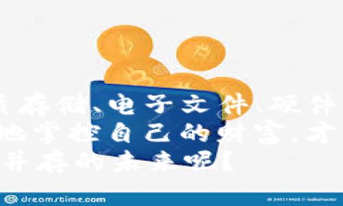   “私钥如同金库的钥匙，如何安全保管一生无忧” / 
 guanjianci imToken钱包, 私钥, 保存方法, 数字资产安全 /guanjianci 

引言：你的小金库，如何锁住你的财富
随着数字资产的日益普及，越来越多的人开始尝试使用数字钱包来管理他们的加密货币。在众多钱包中，imToken钱包凭借其简单易用、功能强大而受到广泛欢迎。然而，正如拥有豪车的人需要好好保管车钥匙一样，拥有数字资产的人也必须重视私钥的安全。
那么，什么是私钥？简单来说，私钥就是你数字资产的钥匙。失去它，就如同丢失了自己家的门钥匙，里面的“财富”将会变得触不可及。今天，我们就来探讨一下如何安全地保存imToken钱包的私钥，确保你的数字资产远离“被偷”的风险。

第一章：私钥的重要性，你绝对不能忽视
首先，让我们来聊聊私钥的重要性。可以这么说，私钥是你在数字世界中的身份证明。没有私钥，就无法访问和控制自己的数字资产。而且，一旦你的私钥被不法分子获取，他们不仅可以访问你的imToken钱包，还能随意转移你的资产。不禁让人毛骨悚然，谁还没点小烦恼呢？
同时，相较于传统银行账户，数字钱包的安全性更依赖于用户自己。如果你把私钥泄露了，那即便imToken再怎么安全，也无济于事。因此，保护好你的私钥，就是保护好你的资产。

第二章：私钥的保存方式，像藏钱一样谨慎
那么，如何才能安全地保存imToken钱包的私钥呢？我们可以借鉴一些传统的保管经验。想象一下，你在自家后院里埋了一桶钱，那么你又会如何保障这笔财富的安全呢？这里有几个方法可以考虑：

h41. 保存在纸上，牢记心中/h4
最传统的方式就是将私钥写在纸上。这就好像把钱放进了一个安全的保险箱内。纸质私钥的优点是，不依赖电子设备，不容易被黑客攻击。
但是，让人担忧的是，纸质私钥也容易因水、火等意外而损毁。因此，在选择纸张时，最好选用防水、耐高温、耐磨损的纸张，并且将其放在一个防潮防火的环境中。

h42. 电子存储，密码加密/h4
如果你倾向于使用电子设备来存储私钥，可以考虑使用加密的文本文档。就如同你在手机上设置了一个银行账户密码，只有知道密码的人才能打开。这种方法同样需要保障文件的加密和保密。
记得给文件设置一个复杂的密码，避免随意分享文件或密码，防止黑客通过网络攻击获取你的信息。

h43. 使用硬件钱包/h4
对于资产较多的投资者来说，硬件钱包如同是银行的保险箱，是保存私钥的更安全选择。硬件钱包通过离线存储私钥，可以有效防止互联网威胁，确保资产的安全。
此外，选择知名品牌的硬件钱包也非常重要，毕竟安全与信任之间，绝对是相辅相成的。在选购时，可以参考一些用户评价以及品牌历史，确保选到靠谱的产品。

第三章：风险提示，谨防“丢钥匙”
虽说保存私钥的方式有千百种，但真正的挑战更来自于我们的日常行为。就像有些人一不小心就可能把车钥匙丢掉，私钥也是如此。让我们来聊一些常见的风险，帮助你避开“丢钥匙”的坑。

h41. 小心钓鱼网站/h4
网络钓鱼是盗取私钥的最常见方法。黑客会通过伪造imToken官网或社交媒体，与用户进行互动，从而获取用户的私钥或验证码。因此，默认情况下，不要轻易点击陌生链接，确保访问的是官方链接。

h42. 忘记备份/h4
私钥丢失即无法恢复，谁能在生活中做到万无一失呢？因此，做好备份至关重要！无论是将纸质备份放在安全的地方，还是将电子文件备份到多个云盘、USB等，都要确保有多个存档，以防万一。

h43. 不要轻信任何人/h4
有人可能会冒充客服向你索要私钥或密码，不要小看这种“信任感”，这往往是导致资产丢失的根本原因。 imToken 和其他合规平台从不会要求用户提供私钥，切勿轻易分享。

第四章：私钥的回收利用，如何智能管理
在保护私钥的同时，我们也要考虑如何在日常交易中合理利用私钥。就像投资者懂得把握市场机会一样，合理安排密钥的使用也是数字资产管理的重要环节。

h41. 创建多个钱包/h4
为不同的数字资产创建不同的钱包，一个钱包对应一种资产，能有效降低风险。就好比你的家庭小金库里分开不同的格子，只有需要提取的时候才能打开各自的“保险箱”。如果某个钱包私钥被盗，其他钱包受影响的可能性就降到了最低。

h42. 定期更换私钥/h4
定期“换新钥匙”是保护资产的有效手段之一。和大多数人一样，我们总是不愿意更换稳定的生活，但在数字资产安全上，时不时更换私钥能有效降低被盗的机会。

h43. 掌握交易记录/h4
每次使用私钥进行交易后，都应核对交易记录，确保没有不明去向的资金。如果发现异常，立即各项操作，并及时更换私钥。

结论：只要有钥匙，财富便在你手中
保存imToken钱包的私钥并不是一件容易的事情，这需要我们在日常生活中时刻保持警惕。通过前面的讨论，我们了解到了纸质存储、电子文件、硬件钱包等多种方式，各有优劣，但都需要谨慎对待。同时，在日常行为中避免网络钓鱼、保持私钥备份以及不盲信他人，也同样重要。
如同保管一个金库，你的每一步都需要小心翼翼。保护好私钥，才能守护你的数字资产，拥有财务自由。无论市场如何波动，安全地掌控自己的财富，才能在加密货币的浪潮中游刃有余。
最后，不如一起祈愿：愿每位投资者都能找到适合自己的私钥保存方式，锁住心中的“财富小金库”。谁还不想要一份安全与财富并存的未来呢？