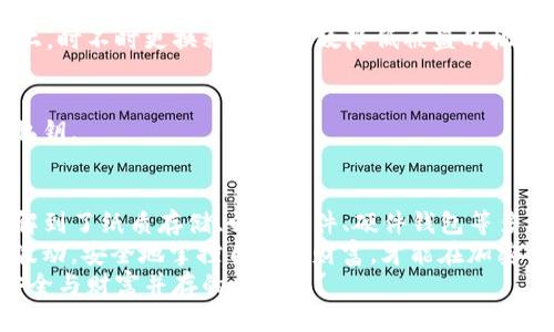  “私钥如同金库的钥匙，如何安全保管一生无忧” / 
 guanjianci imToken钱包, 私钥, 保存方法, 数字资产安全 /guanjianci 

引言：你的小金库，如何锁住你的财富
随着数字资产的日益普及，越来越多的人开始尝试使用数字钱包来管理他们的加密货币。在众多钱包中，imToken钱包凭借其简单易用、功能强大而受到广泛欢迎。然而，正如拥有豪车的人需要好好保管车钥匙一样，拥有数字资产的人也必须重视私钥的安全。
那么，什么是私钥？简单来说，私钥就是你数字资产的钥匙。失去它，就如同丢失了自己家的门钥匙，里面的“财富”将会变得触不可及。今天，我们就来探讨一下如何安全地保存imToken钱包的私钥，确保你的数字资产远离“被偷”的风险。

第一章：私钥的重要性，你绝对不能忽视
首先，让我们来聊聊私钥的重要性。可以这么说，私钥是你在数字世界中的身份证明。没有私钥，就无法访问和控制自己的数字资产。而且，一旦你的私钥被不法分子获取，他们不仅可以访问你的imToken钱包，还能随意转移你的资产。不禁让人毛骨悚然，谁还没点小烦恼呢？
同时，相较于传统银行账户，数字钱包的安全性更依赖于用户自己。如果你把私钥泄露了，那即便imToken再怎么安全，也无济于事。因此，保护好你的私钥，就是保护好你的资产。

第二章：私钥的保存方式，像藏钱一样谨慎
那么，如何才能安全地保存imToken钱包的私钥呢？我们可以借鉴一些传统的保管经验。想象一下，你在自家后院里埋了一桶钱，那么你又会如何保障这笔财富的安全呢？这里有几个方法可以考虑：

h41. 保存在纸上，牢记心中/h4
最传统的方式就是将私钥写在纸上。这就好像把钱放进了一个安全的保险箱内。纸质私钥的优点是，不依赖电子设备，不容易被黑客攻击。
但是，让人担忧的是，纸质私钥也容易因水、火等意外而损毁。因此，在选择纸张时，最好选用防水、耐高温、耐磨损的纸张，并且将其放在一个防潮防火的环境中。

h42. 电子存储，密码加密/h4
如果你倾向于使用电子设备来存储私钥，可以考虑使用加密的文本文档。就如同你在手机上设置了一个银行账户密码，只有知道密码的人才能打开。这种方法同样需要保障文件的加密和保密。
记得给文件设置一个复杂的密码，避免随意分享文件或密码，防止黑客通过网络攻击获取你的信息。

h43. 使用硬件钱包/h4
对于资产较多的投资者来说，硬件钱包如同是银行的保险箱，是保存私钥的更安全选择。硬件钱包通过离线存储私钥，可以有效防止互联网威胁，确保资产的安全。
此外，选择知名品牌的硬件钱包也非常重要，毕竟安全与信任之间，绝对是相辅相成的。在选购时，可以参考一些用户评价以及品牌历史，确保选到靠谱的产品。

第三章：风险提示，谨防“丢钥匙”
虽说保存私钥的方式有千百种，但真正的挑战更来自于我们的日常行为。就像有些人一不小心就可能把车钥匙丢掉，私钥也是如此。让我们来聊一些常见的风险，帮助你避开“丢钥匙”的坑。

h41. 小心钓鱼网站/h4
网络钓鱼是盗取私钥的最常见方法。黑客会通过伪造imToken官网或社交媒体，与用户进行互动，从而获取用户的私钥或验证码。因此，默认情况下，不要轻易点击陌生链接，确保访问的是官方链接。

h42. 忘记备份/h4
私钥丢失即无法恢复，谁能在生活中做到万无一失呢？因此，做好备份至关重要！无论是将纸质备份放在安全的地方，还是将电子文件备份到多个云盘、USB等，都要确保有多个存档，以防万一。

h43. 不要轻信任何人/h4
有人可能会冒充客服向你索要私钥或密码，不要小看这种“信任感”，这往往是导致资产丢失的根本原因。 imToken 和其他合规平台从不会要求用户提供私钥，切勿轻易分享。

第四章：私钥的回收利用，如何智能管理
在保护私钥的同时，我们也要考虑如何在日常交易中合理利用私钥。就像投资者懂得把握市场机会一样，合理安排密钥的使用也是数字资产管理的重要环节。

h41. 创建多个钱包/h4
为不同的数字资产创建不同的钱包，一个钱包对应一种资产，能有效降低风险。就好比你的家庭小金库里分开不同的格子，只有需要提取的时候才能打开各自的“保险箱”。如果某个钱包私钥被盗，其他钱包受影响的可能性就降到了最低。

h42. 定期更换私钥/h4
定期“换新钥匙”是保护资产的有效手段之一。和大多数人一样，我们总是不愿意更换稳定的生活，但在数字资产安全上，时不时更换私钥能有效降低被盗的机会。

h43. 掌握交易记录/h4
每次使用私钥进行交易后，都应核对交易记录，确保没有不明去向的资金。如果发现异常，立即各项操作，并及时更换私钥。

结论：只要有钥匙，财富便在你手中
保存imToken钱包的私钥并不是一件容易的事情，这需要我们在日常生活中时刻保持警惕。通过前面的讨论，我们了解到了纸质存储、电子文件、硬件钱包等多种方式，各有优劣，但都需要谨慎对待。同时，在日常行为中避免网络钓鱼、保持私钥备份以及不盲信他人，也同样重要。
如同保管一个金库，你的每一步都需要小心翼翼。保护好私钥，才能守护你的数字资产，拥有财务自由。无论市场如何波动，安全地掌控自己的财富，才能在加密货币的浪潮中游刃有余。
最后，不如一起祈愿：愿每位投资者都能找到适合自己的私钥保存方式，锁住心中的“财富小金库”。谁还不想要一份安全与财富并存的未来呢？