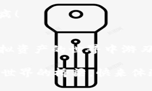 翩翩起舞的数字钱包，轻松拥有你的imtoken钱包

imtoken钱包, 数字钱包, 加密货币, 钱包下载/guanjianci

引言：数字时代的小秘密
在这个数字化飞速发展的时代，钱包不再只是一块装钱的皮子。如今，我们的财富藏身于一个个虚拟的数字钱包中。你是否也想要把自己的加密货币收入装进一个安全又方便的“虚拟钱包”呢？那就让我们来聊一聊如何获得imtoken钱包。这就像找到一把通往数字财富的金钥匙，开启一个新世界的大门。

什么是imtoken钱包？
imtoken钱包是一款相对成熟的数字资产管理工具。它将雄厚的技术背景与用户友好的界面结合在一起，为用户提供安全、便捷的数字资产存储方案。就好比一个数字保管箱，既能放心存放你的资产，又能随时取用。imtoken不仅支持以太坊及其ERC20代币，还支持其他主流公链，简直是加密货币爱好者最爱的“万金油”。

为什么选择imtoken钱包？
选择imtoken钱包的理由就像牛奶和饼干般天生一对，充满了合理性和契合感。以下几点或许能够帮助你决策：
ul
    listrong安全性高：/strongimtoken钱包采用了多重签名技术和私钥本地存储，即使是数字资产的保管也是信心满满。/li
    listrong用户体验好：/strong界面简洁易懂，操作流程就像是散步，轻松愉快，把复杂的区块链知识变得简单。/li
    listrong交易功能完善：/strong无论是转账、收款，还是与去中心化金融（DeFi）的连接，imtoken都能一一满足。/li
    listrong多链支持：/strong不仅支持以太坊，还兼容多种公链，内容丰富得就像自助餐，任君挑选。/li
/ul

如何获得imtoken钱包？
获得imtoken钱包的过程可以打个比方，就如同在打理花园那般轻松愉快，跟着步骤走，你也能拥有一个自己的数字花园。以下是详细步骤：

h4步骤一：访问官方网站或应用商店/h4
首先，你需要访问imtoken的官方网站（[imtoken官网](https://token.im)）或者在你的手机应用商店（如App Store或Google Play）中搜索“imtoken”。在选择下载渠道时，务必要选官方来源，避免那些骗取用户信息的“山寨应用”。谁还没点小烦恼呢？

h4步骤二：下载应用程序/h4
在找到imtoken后，点击下载。这就像你种下一粒花种，期待它茁壮成长。下载完成后，别忘了打开应用，让它“呼吸”一下。同时，记得观察一下你的设备存储空间，为植入的新生命留出合适的“土壤”。

h4步骤三：创建钱包账号/h4
打开imtoken应用后，首先会看到选项“创建钱包”或“导入钱包”。如果你是新手，那就选择“创建钱包”。就像一场新旅程的开始，你需要设定一个安全的密码。记住这个密码就像记住自己最喜欢的歌曲的旋律，在需要的时候能轻松哼出。

h4步骤四：备份助记词/h4
系统会生成一组助记词，通常是12个单词。这些助记词像是打开你数字宝库的钥匙，谁也不能替代。一定要把它保存到安全的地方，绝不要和别人分享。就好像在告诉朋友你家里的秘密食谱，心里可得有数。

h4步骤五：设定安全功能/h4
随时随地保卫你的钱包，imtoken提供了多种安全设置功能。例如，你可以开启手机面部识别或指纹解锁。这样，即使有人得手了你的手机，也进不去你的虚拟财富。就像在家里装上了一个高科技的锁，心里踏实得很。

日常使用imtoken钱包需注意的事项
钱包到手后，怎么使用就成为了重点。毕竟，拥有amazing的工具，不运用起来就太浪费了。以下几点供你参考：

h4保持应用更新/h4
常常查看是否有imtoken的更新版本，及时更新就像给自己一辆汽车加油，更能提高使用的便捷性和安全性。

h4定期备份助记词/h4
如果你的助记词长期放置在同一个地方，时间久了肯定会遗忘。定期备份可以让你的财富安全感加分。记住，不要在网络上存储助记词，当然，不要把它们写在电脑上，谁知道黑客什么时候会钻空子呢？

h4养成安全习惯/h4
自然，对于加密资产的使用，养成良好的安全习惯是必须的。随便在开放的Wi-Fi下进行交易？太危险！就像你在银行门口随意透露自己的密码，没病找病！

总结：你的数字资产之旅
拥有imtoken钱包，就像在数字化世界一条快乐的旅程。这趟旅程虽然可能会遭遇风浪，但相信我，掌握这些基本信息，你就能乘风破浪。希望你能在虚拟资产的世界中游刃有余，体验到其中的乐趣！无论是投资、转账还是参与DeFi应用，如何也会让你感受到比传统金融更多的可能性、乐趣与精彩。 

无论你是加密领域的“老鸟”还是对数字货币充满好奇的新手，imtoken钱包都将是你不可或缺的助手。记住，这不仅是一个钱包，更是你通往未来金融世界的桥梁。快来体验这段旅程吧！