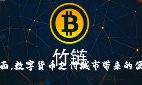 像春风拂面，数字货币支付城市带来的便捷与福利